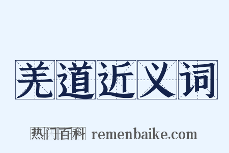 羌道近义词是什么意思的图片